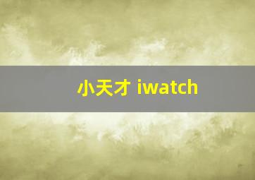 小天才 iwatch